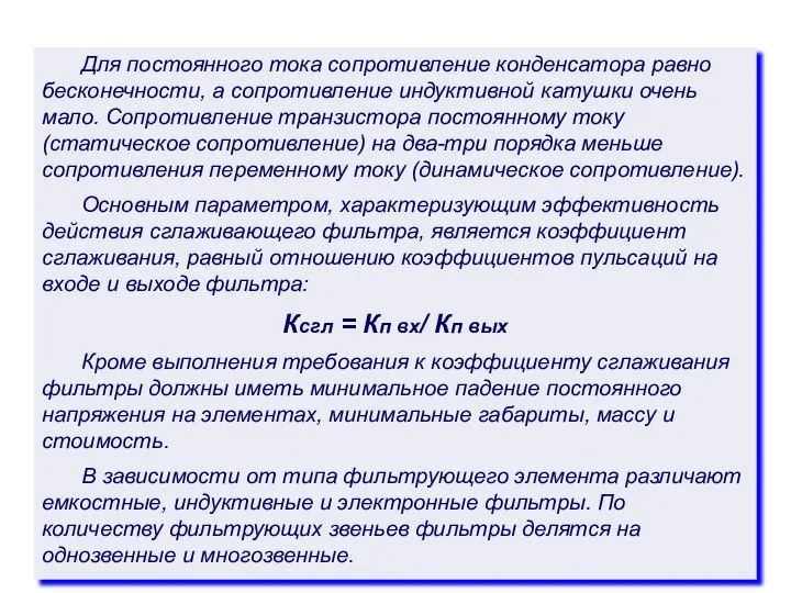 Для постоянного тока сопротивление конденсатора равно бесконечности, а сопротивление индуктивной катушки