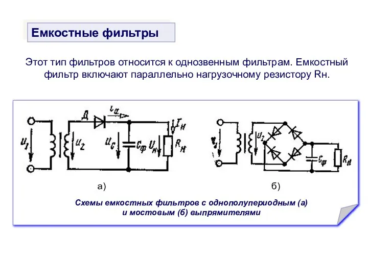 Этот тип фильтров относится к однозвенным фильтрам. Емкостный фильтр включают параллельно