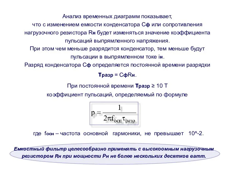 Анализ временных диаграмм показывает, что с изменением емкости конденсатора Сф или