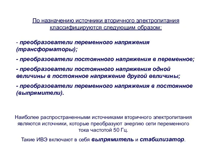 Наиболее распространенными источниками вторичного электропитания являются источники, которые преобразуют энергию сети