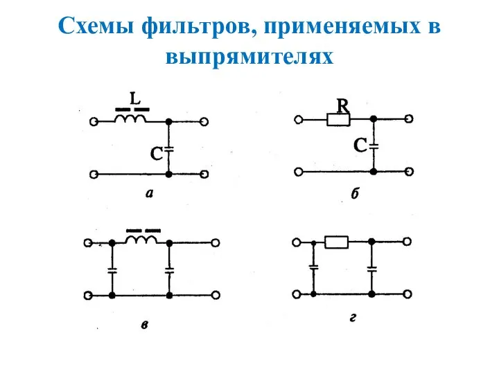 Схемы фильтров, применяемых в выпрямителях