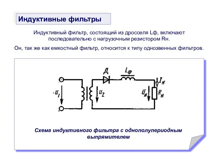 Индуктивный фильтр, состоящий из дросселя Lф, включают последовательно с нагрузочным резистором