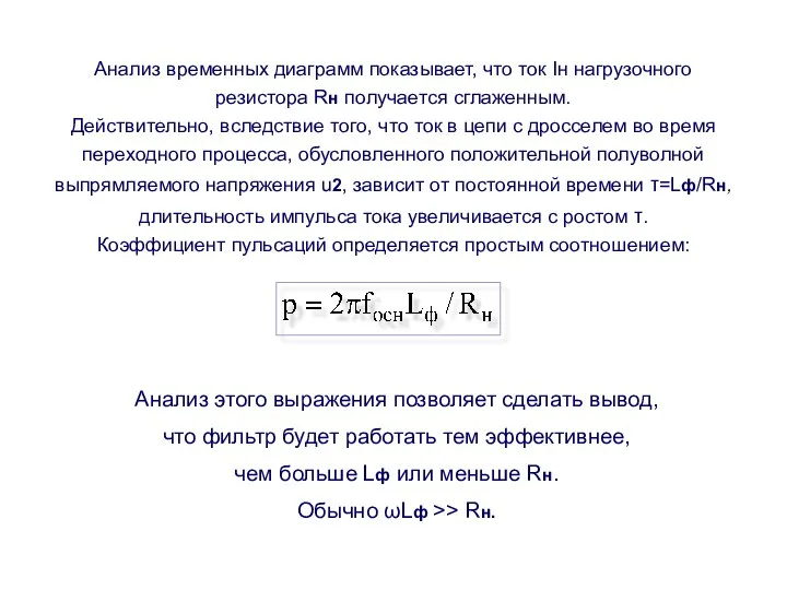 Анализ временных диаграмм показывает, что ток Iн нагрузочного резистора Rн получается