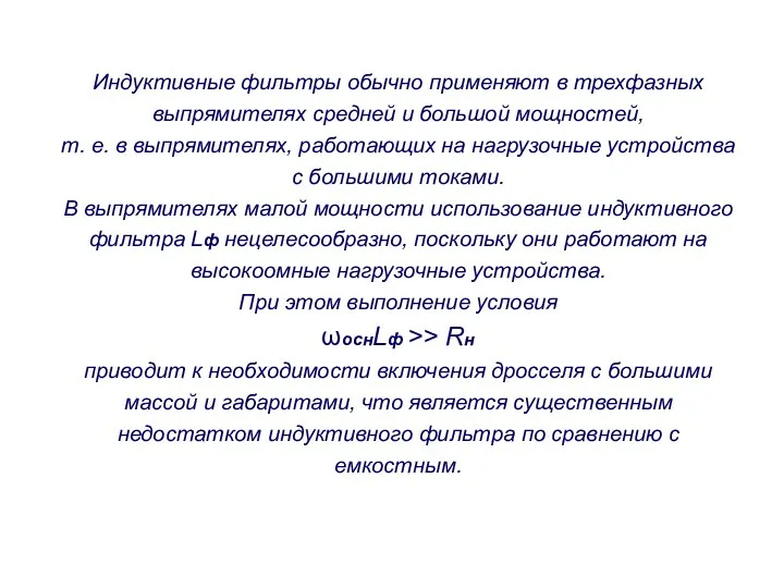 Индуктивные фильтры обычно применяют в трехфазных выпрямителях средней и большой мощностей,