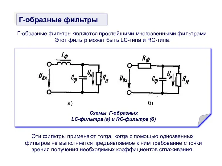 Г-образные фильтры являются простейшими многозвенными фильтрами. Этот фильтр может быть LC-типа