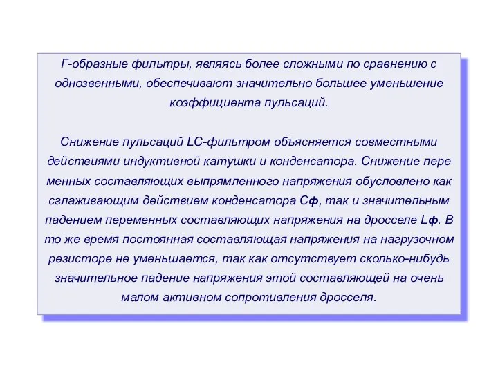 Г-образные фильтры, являясь более сложными по сравнению с однозвенными, обеспечивают значительно