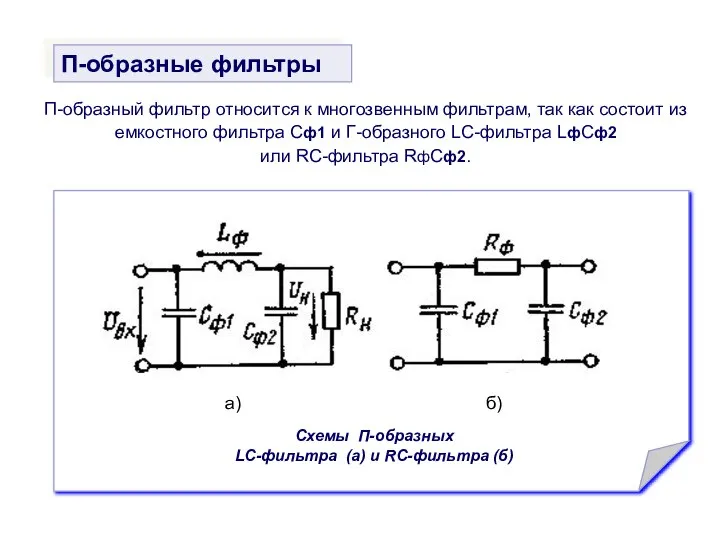 П-образный фильтр относится к многозвенным фильтрам, так как состоит из емкостного