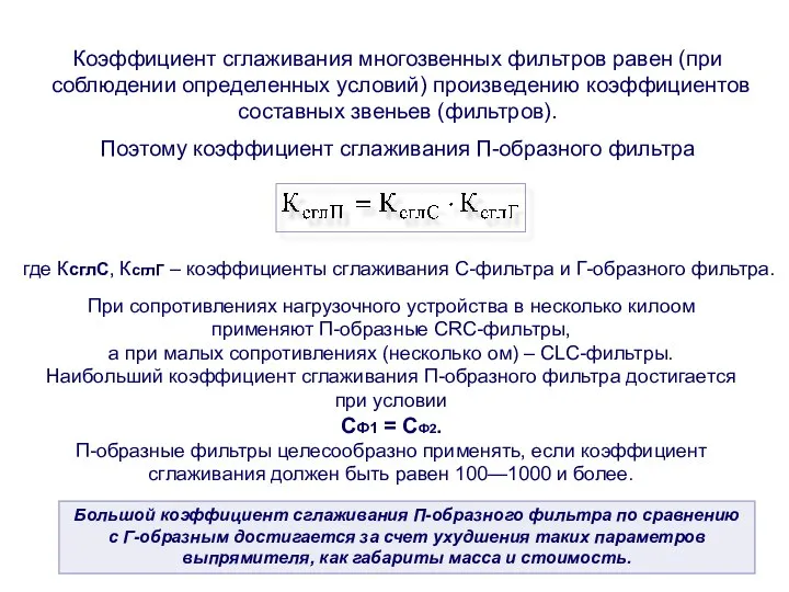 Коэффициент сглаживания многозвенных фильтров равен (при соблюдении определенных условий) произведению коэффициентов