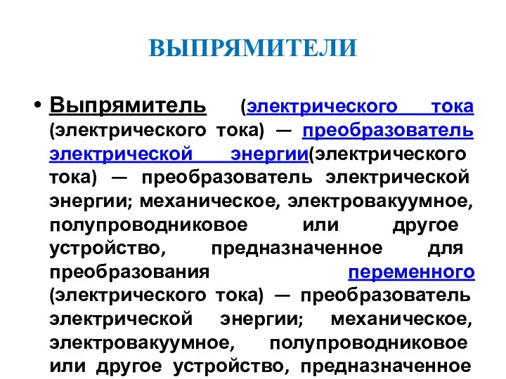 ВЫПРЯМИТЕЛИ Выпрямитель (электрического тока(электрического тока) — преобразователь электрической энергии(электрического тока) —