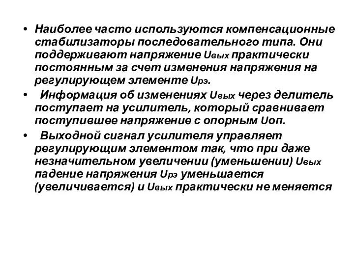 Наиболее часто используются компенсационные стабилизаторы последовательного типа. Они поддерживают напряжение Uвых