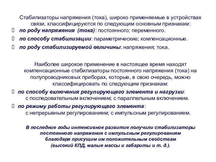 Стабилизаторы напряжения (тока), широко применяемые в устройствах связи, классифицируются по следующим