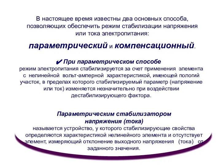 В настоящее время известны два основных способа, позволяющих обеспечить режим стабилизации