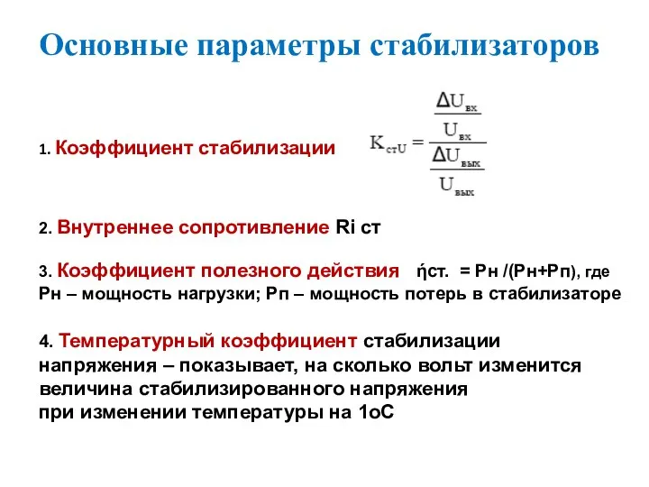 Основные параметры стабилизаторов 1. Коэффициент стабилизации 2. Внутреннее сопротивление Ri ст