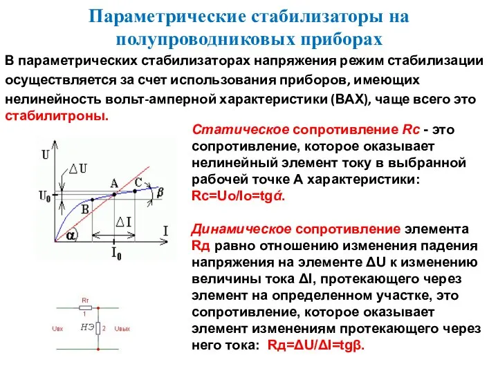 Параметрические стабилизаторы на полупроводниковых приборах В параметрических стабилизаторах напряжения режим стабилизации