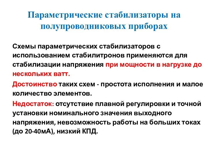 Параметрические стабилизаторы на полупроводниковых приборах Схемы параметрических стабилизаторов с использованием стабилитронов