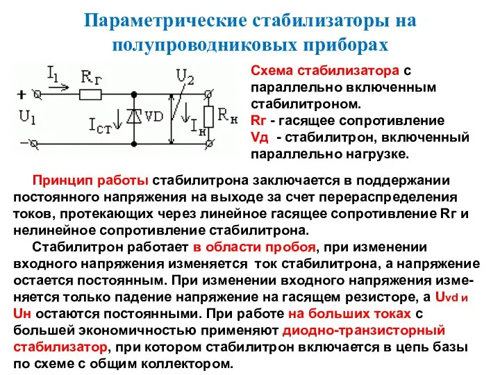 Параметрические стабилизаторы на полупроводниковых приборах Схема стабилизатора с параллельно включенным стабилитроном.