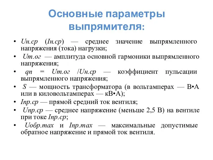 Основные параметры выпрямителя: Uн.ср (Iн.ср) — среднее значение выпрямленного напряжения (тока)