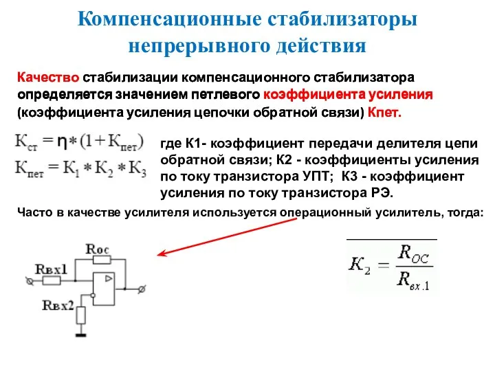 Компенсационные стабилизаторы непрерывного действия Качество стабилизации компенсационного стабилизатора определяется значением петлевого