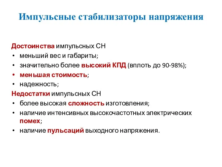 Импульсные стабилизаторы напряжения Достоинства импульсных СН меньший вес и габариты; значительно