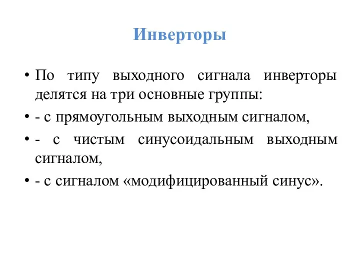 Инверторы По типу выходного сигнала инверторы делятся на три основные группы: