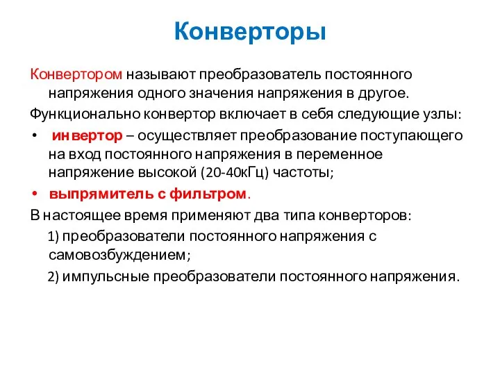 Конверторы Конвертором называют преобразователь постоянного напряжения одного значения напряжения в другое.