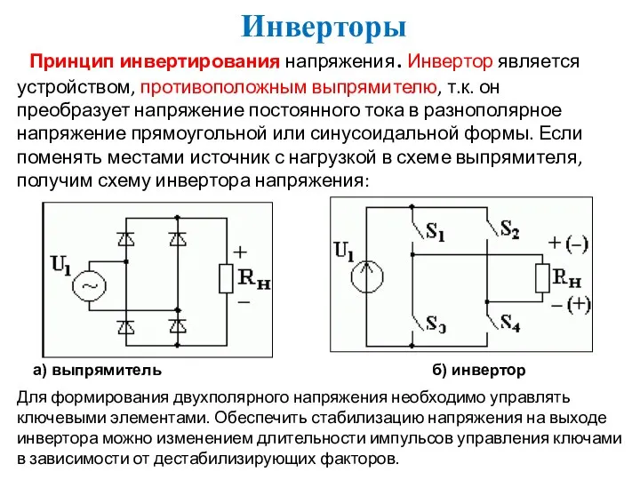 Инверторы Принцип инвертирования напряжения. Инвертор является устройством, противоположным выпрямителю, т.к. он