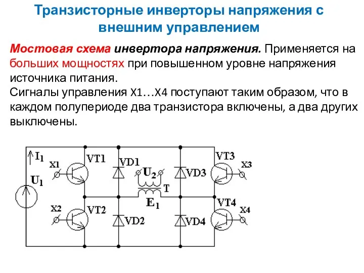 Транзисторные инверторы напряжения с внешним управлением Мостовая схема инвертора напряжения. Применяется