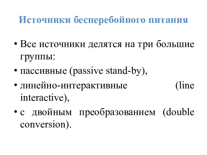 Источники бесперебойного питания Все источники делятся на три большие группы: пассивные