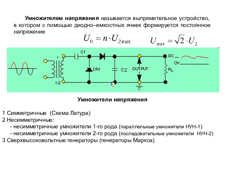 Умножителем напряжения называется выпрямительное устройство, в котором с помощью диодно–емкостных ячеек