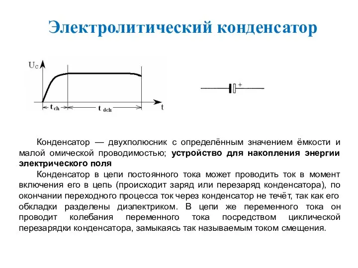 Конденсатор — двухполюсник с определённым значением ёмкости и малой омической проводимостью;