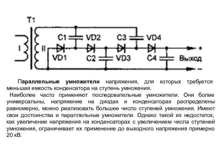 Параллельные умножители напряжения, для которых требуется меньшая емкость конденсатора на ступень