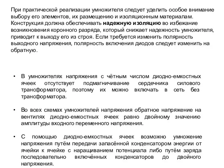 При практической реализации умножителя следует уделить особое внимание выбору его элементов,