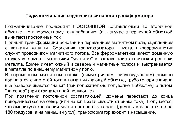 Подмагничивание сердечника силового трансформатора Подмагничивание происходит ПОСТОЯННОЙ составляющей во вторичной обмотке,