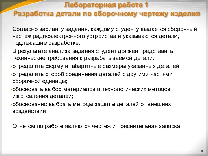 Лабораторная работа 1 Разработка детали по сборочному чертежу изделия Согласно варианту