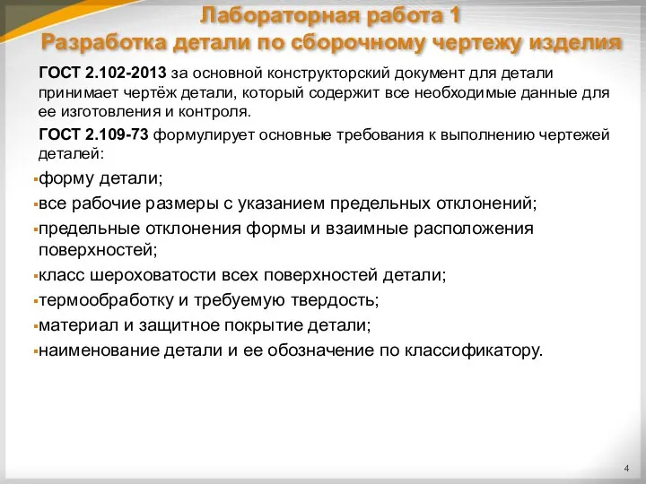 Лабораторная работа 1 Разработка детали по сборочному чертежу изделия ГОСТ 2.102-2013