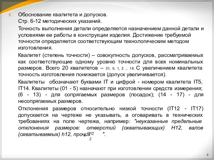 Обоснование квалитета и допусков. Стр. 6-12 методических указаний. Точность выполнения детали