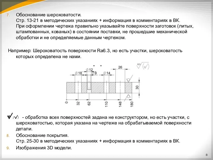 Обоснование шероховатости. Стр. 13-21 в методических указаниях + информация в комментариях