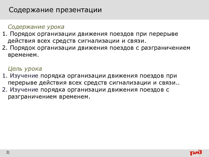 Содержание презентации | Содержание урока Порядок организации движения поездов при перерыве