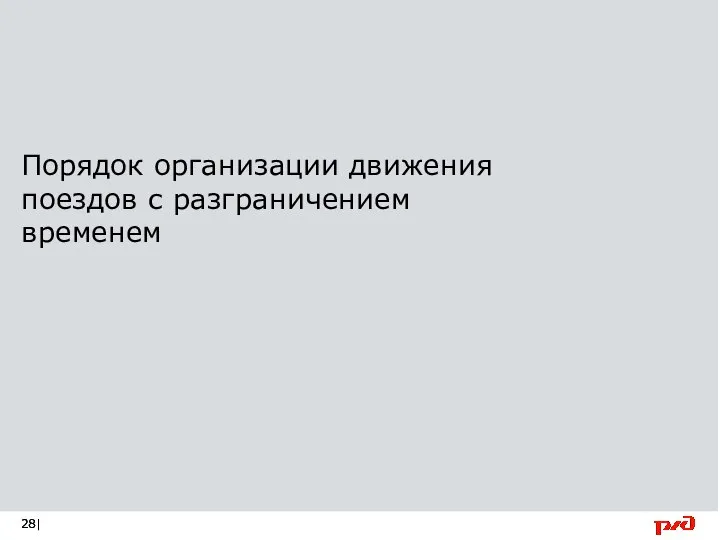 Порядок организации движения поездов с разграничением временем |