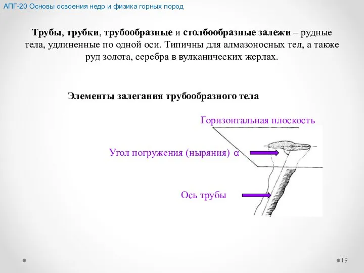 Трубы, трубки, трубообразные и столбообразные залежи – рудные тела, удлиненные по