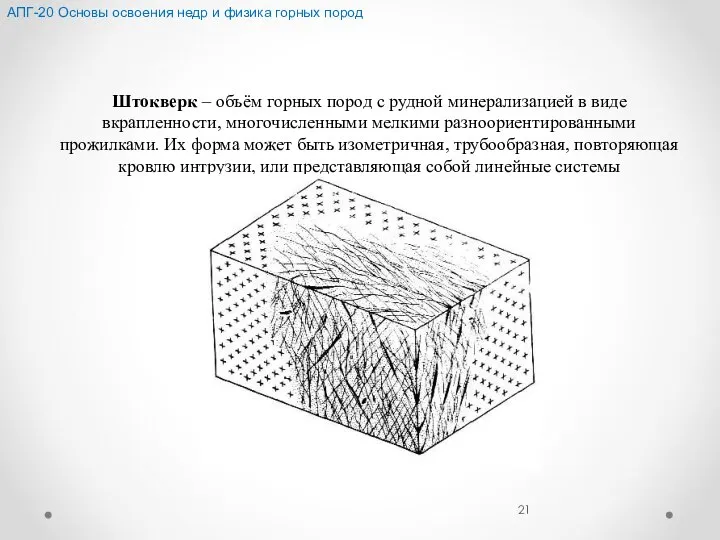 Штокверк – объём горных пород с рудной минерализацией в виде вкрапленности,