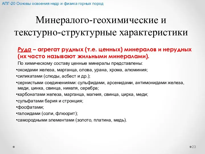 Минералого-геохимические и текстурно-структурные характеристики Руда – агрегат рудных (т.е. ценных) минералов