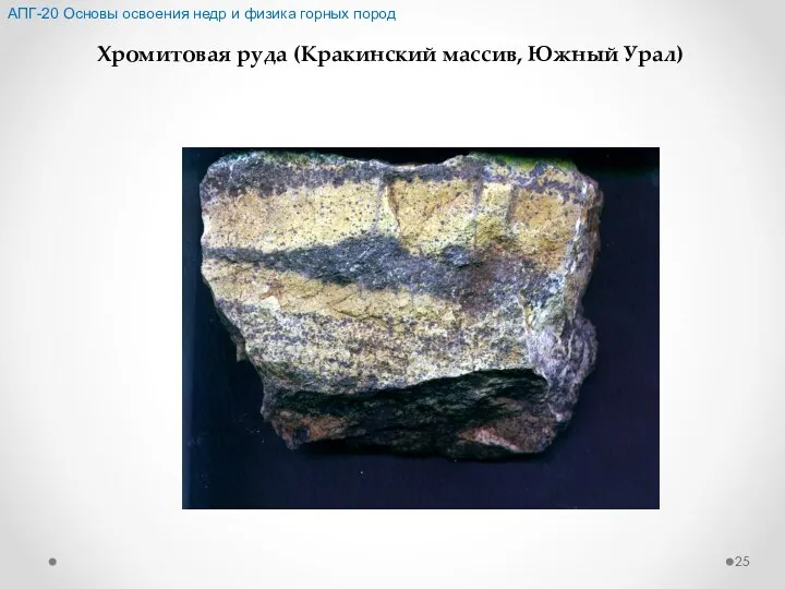 Хромитовая руда (Кракинский массив, Южный Урал) АПГ-20 Основы освоения недр и физика горных пород
