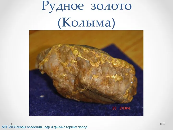 Рудное золото (Колыма) АПГ-20 Основы освоения недр и физика горных пород