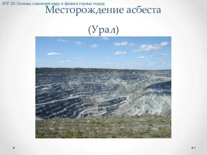 Месторождение асбеста (Урал) АПГ-20 Основы освоения недр и физика горных пород