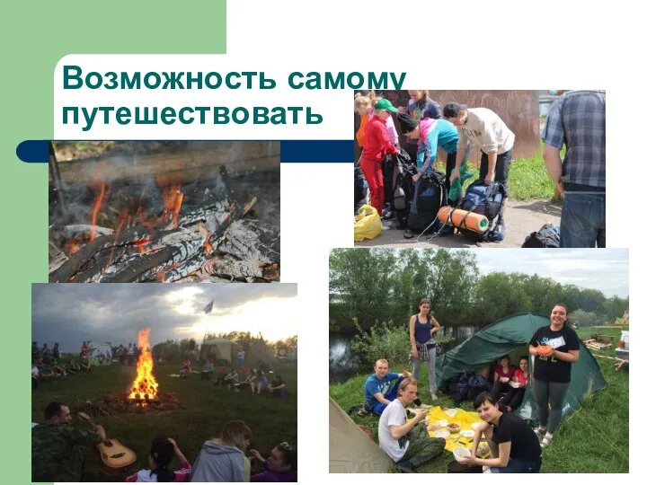 Возможность самому путешествовать