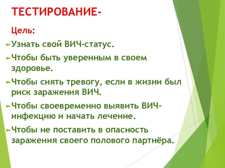 ТЕСТИРОВАНИЕ- Цель: Узнать свой ВИЧ-статус. Чтобы быть уверенным в своем здоровье.