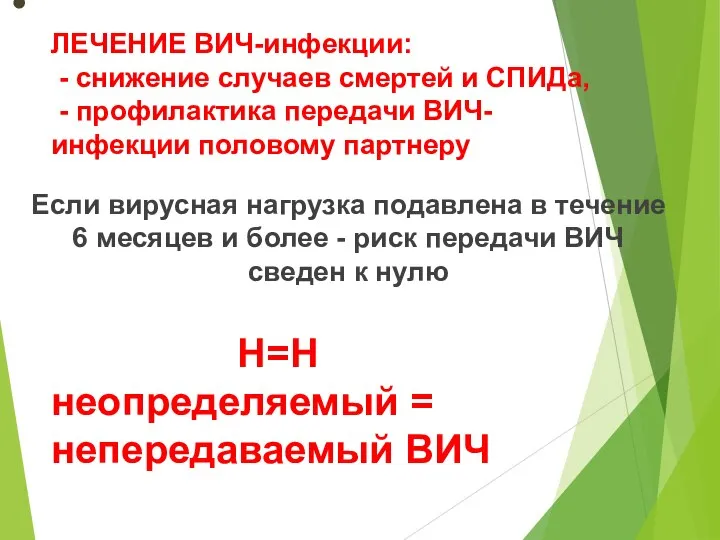 ЛЕЧЕНИЕ ВИЧ-инфекции: - снижение случаев смертей и СПИДа, - профилактика передачи