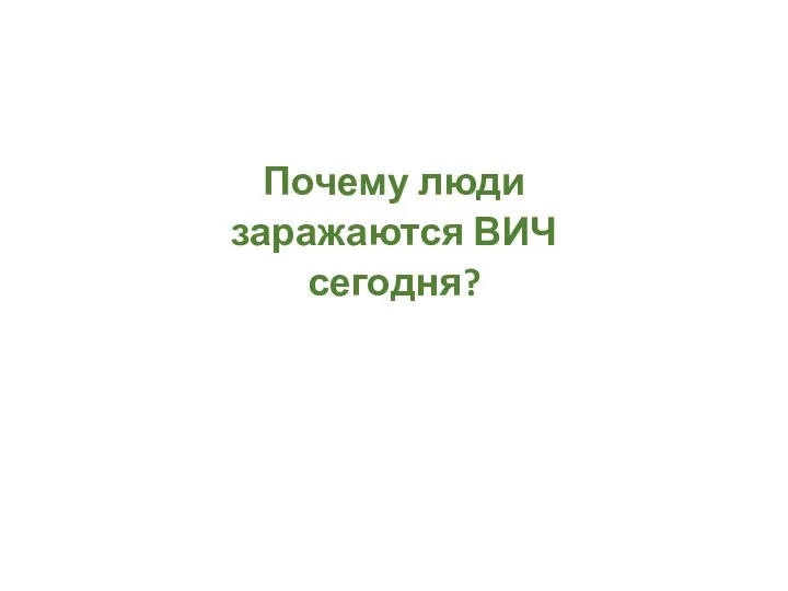 Почему люди заражаются ВИЧ сегодня?