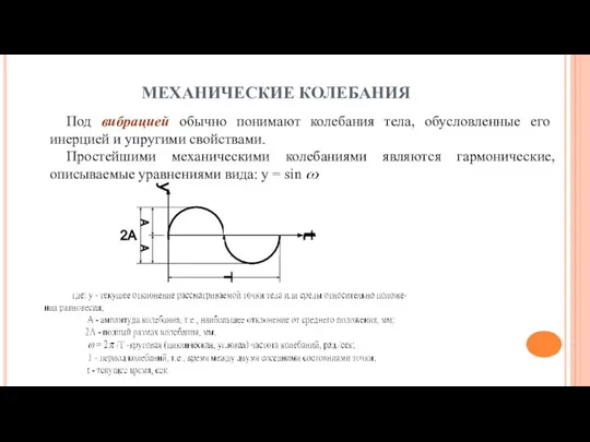 МЕХАНИЧЕСКИЕ КОЛЕБАНИЯ Под вибрацией обычно понимают колебания тела, обусловленные его инерцией